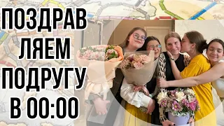 ✨поздравляем подругу в 00:00✨