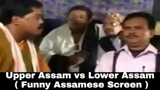 Upper Assam vs Lower Assam | উজনি অসম vs নামনি অসম | Assamese film funny screen