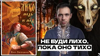 ЛИХО. МЕДЬ И МЕД || Яна Лехчина || УЛЕТНОЕ ФЭНТЕЗИ || Читать всем, кто любит хорошие книги