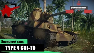 Японский танк Чи-То - War Thunder