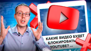 Какие видео будет блокировать YouTube? Как пройти проверку при загрузке видео на канал?