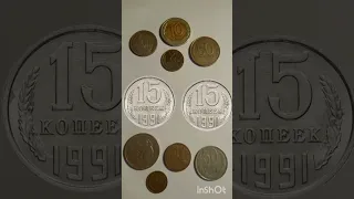 15 копеек 1991 года цена