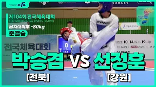 박승겸(전북) vs 선정훈(강원) | 준결 남대부 -80kg | 제104회 전국체육대회