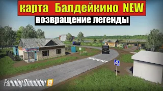 ✅Farming simulator 19 карта БАЛДЕЙКИНО NEW возвращение легенды 👍 ( обзор )