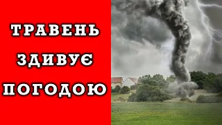 ТРАВЕНЬ ЗДИВУЄ УСІХ! Прогноз погоди в Україні