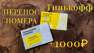 Переход в Тинькофф. Что такое MNP? (Перенос номера сим карты)