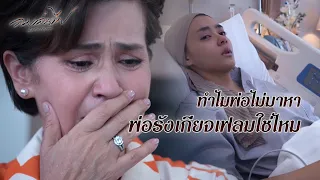 FIN | แกพ่อลูกก็สารเลวไม่ต่างกันหรอก | ลมเล่นไฟ EP.17 | 3Plus