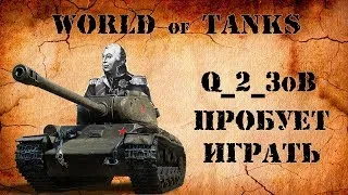 Что за WOT?  Игра затягивает РЕАЛЬНО !!! (World of Tanks)