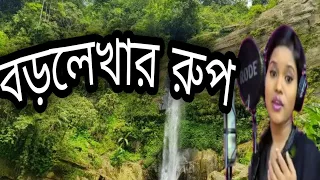 Barlekha song বড়লেখা আইও। কতা ও সুর ; ফয়েজ আহমেদ কণ্ঠ:জূমা আক্তার  foyej  jumah