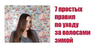 Как ухаживать за волосами зимой, 7 простых правил