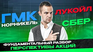 Норникель, Лукойл, Сбер - стоит ли покупать сейчас? Фундаментальный разбор