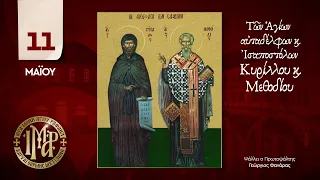 Απολυτίκιο Αγίων Κυρίλλου & Μεθοδίου - 11 Μαΐου - Ι.Μ. Αγίου Ραφαήλ Μυτιλήνης