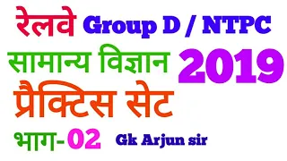 Railway group D All Shift official paper/RRB NTPC GK Model Paper 2019 Part 02/GS NTPC Previous paper