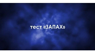 Тест аудитории на гипнабельность Запах. Гипноз, уроки и практика - Наяда Дар