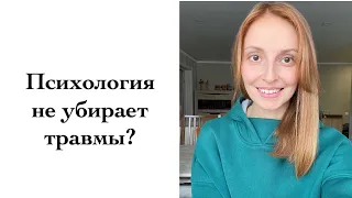 Психология не убирает травмы, она учит с ними жить | Кризисный психолог о психотравме