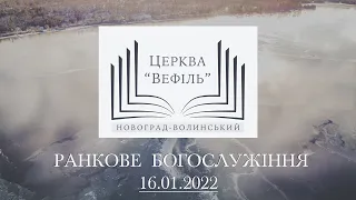 Ранкове богослужіння | Церква «Вефіль» | 16.01.2022