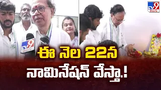 ఈ నెల 22న నామినేషన్ వేస్తా.! : Machilipatnam MP Candidate Simhadri Chandrasekhar | AP Elections 2024