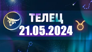Гороскоп на 21.05.2024 ТЕЛЕЦ