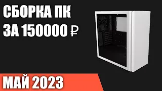 Сборка ПК за 150000 ₽. Май 2023 года. Очень мощный игровой компьютер [INTEL & AMD]