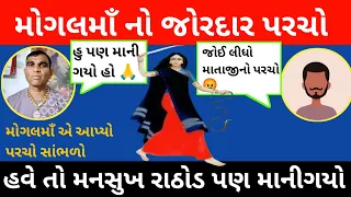 મોગલમાઁ નો પરચો સાંભળી મનસુખ રાઠોડ માની ગયા🙏| મોગલમાઁ પરચા વિશે જોરદાર ચર્ચા | viral callrecording