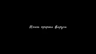 Книга пророка Варуха | Аудио-Библия