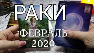 РАК. ЛЮБОВНЫЙ таро-прогноз на ФЕВРАЛЬ 2020. Онлайн гадание.