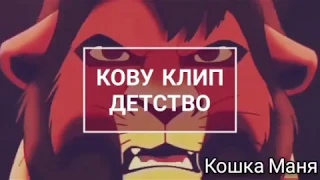 Кову клип детство