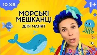 🐳 Морські мешканці - навчальне відео українською для дітей