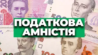 Все що треба знати про податкову амністію. Відповідають її творці