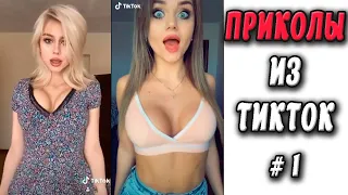 ПРИКОЛЫ ИЗ ТИК ТОК #1 😎Лучшая подборка приколов 2020 ЧУДИКИ ИЗ ТИК ТОК Top TikTok 2020 Приколы 2020