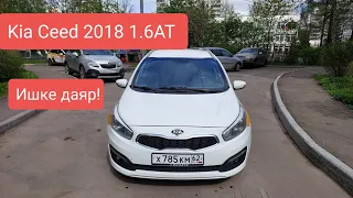 Kia#Ceed2018#1.6АТ#срочно#продаю#+79957350965