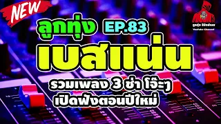 รวมเพลงลูกทุ่ง จังหวะสนุกเปิดฟังปีใหม่ l ขออยู่ด้วยคน , ไม่อยากพกเมีย , รักจางที่บางปะกง