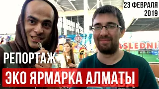 Эко ярмарка Алматы 23 февраля 2019