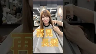 再見，28年的長髮💇🏻‍♀️