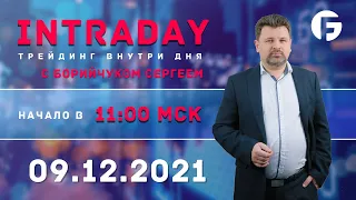 ️Торговля на форекс. Активный интрадей 09.12.2021 г. с Борийчуком Сергеем