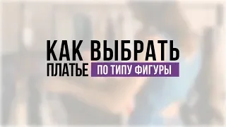 Как подобрать платье по типу фигуры. Полезные советы