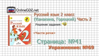 Страница 41 Упражнение 69 «Части речи» - Русский язык 2 класс (Канакина, Горецкий) Часть 2