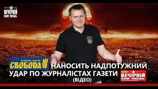 "Свобода" наносить надпотужний удар по журналістах газети "Вечірній Кам'янець"