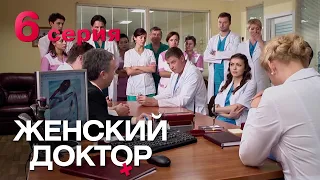 Женский доктор. Серия 6. Dr. Baby Dust. Episode 6.