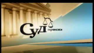 Суд присяжных (Смотрите на НТВ Право!)
