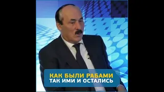 Абдулатипов про освобождение из рабства