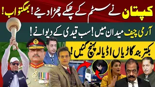 Imran Khan's Bail Approved?: Army Chief Entry | PTI's Deal Done | Celebration Srarts | Yasir Rasheed