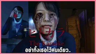 เกมผีญี่ปุ่นที่ให้คุณร้องเกะและกลัวผีไปพร้อมๆกัน | The Karaoke ヒトカラ🎤 (ทุกฉากจบ)
