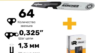 REZER RANCHER 15” 0.325. Есть ли альтернативы дорогим брендам?