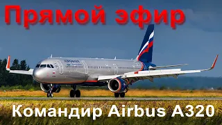 Командир Airbus A320 российской авиакомпании