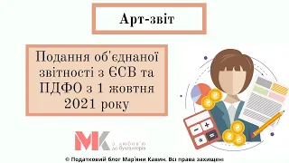 Подання об'єднаної звітності з ЄСВ та ПДФО з 1 жовтня 2021 року