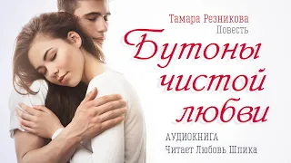 Бутоны чистой любви - Тамара Резникова │Повесть │Аудиокнига │Христианская