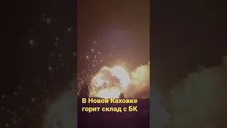 Новая Каховка, горит склад БК. Ювелирная работа HIMARS!