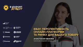 E-Export Intensive 2023. Як визначити перспективність онлайн-платформи? Основне про eBay