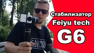 ПРЕМИАЛЬНЫЙ ОБЗОР и тест стабилизатора Feiyu tech G6 gimbal для экшн камер